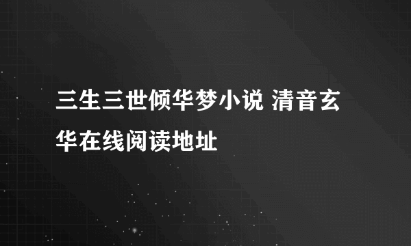 三生三世倾华梦小说 清音玄华在线阅读地址