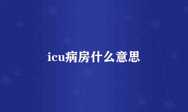 icu病房什么意思