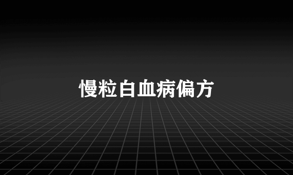 慢粒白血病偏方