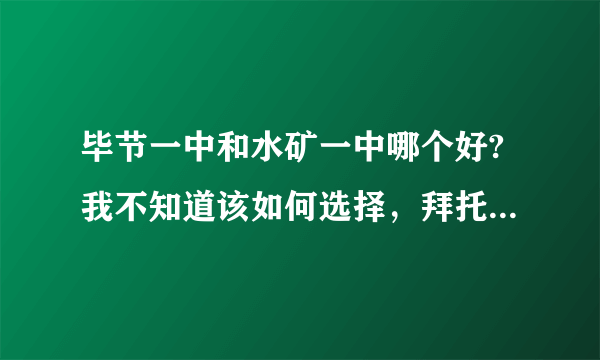 毕节一中和水矿一中哪个好?我不知道该如何选择，拜托大家了！