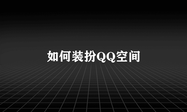 如何装扮QQ空间