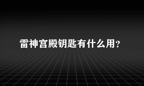 雷神宫殿钥匙有什么用？