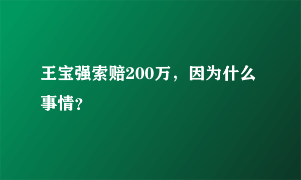 王宝强索赔200万，因为什么事情？