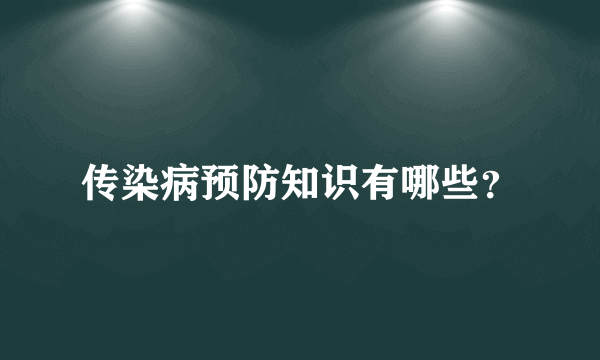 传染病预防知识有哪些？