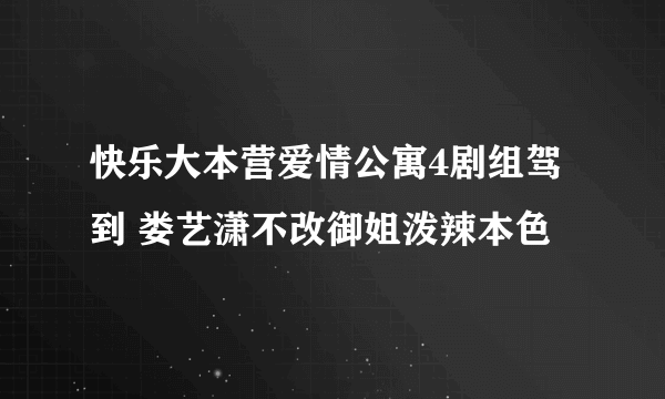 快乐大本营爱情公寓4剧组驾到 娄艺潇不改御姐泼辣本色