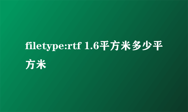 filetype:rtf 1.6平方米多少平方米