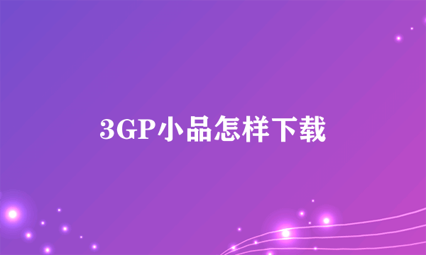 3GP小品怎样下载