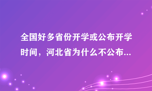 全国好多省份开学或公布开学时间，河北省为什么不公布开学时间？