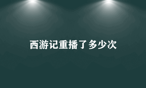 西游记重播了多少次