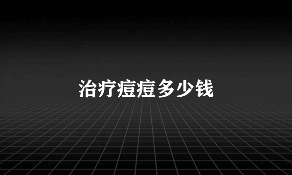 治疗痘痘多少钱