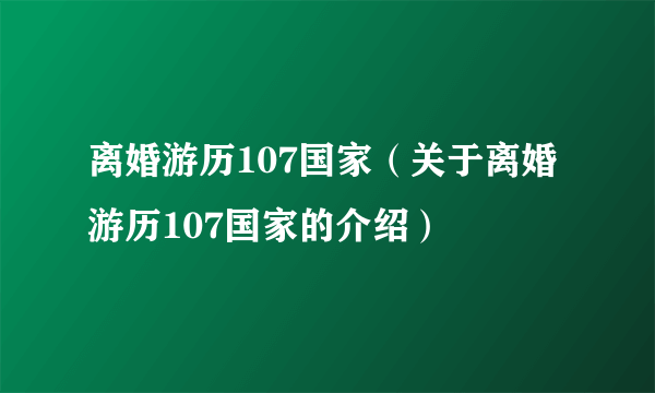 离婚游历107国家（关于离婚游历107国家的介绍）