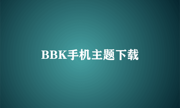 BBK手机主题下载