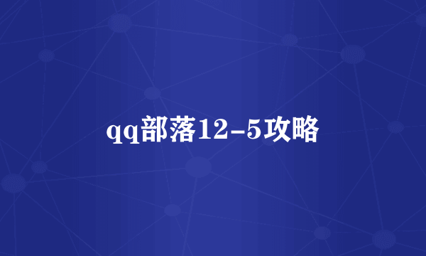 qq部落12-5攻略