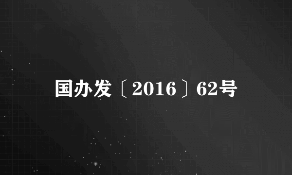 国办发〔2016〕62号