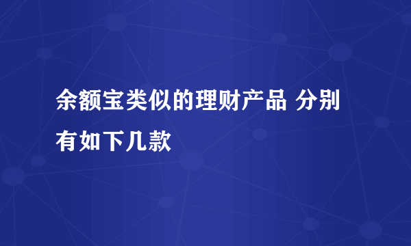 余额宝类似的理财产品 分别有如下几款