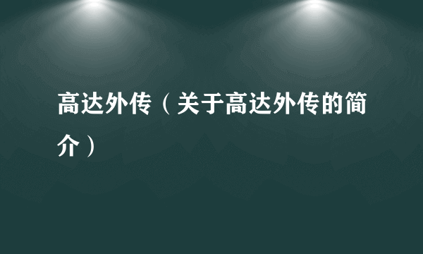 高达外传（关于高达外传的简介）