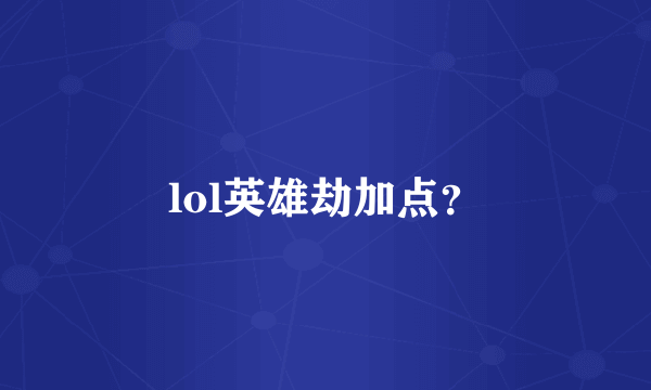 lol英雄劫加点？