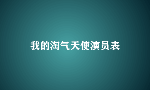 我的淘气天使演员表