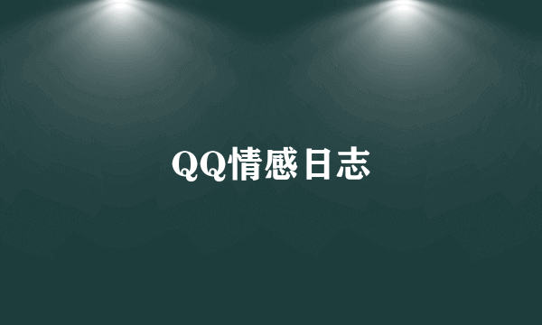 QQ情感日志