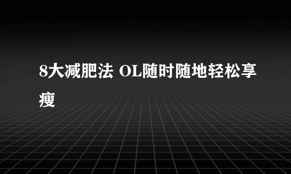 8大减肥法 OL随时随地轻松享瘦