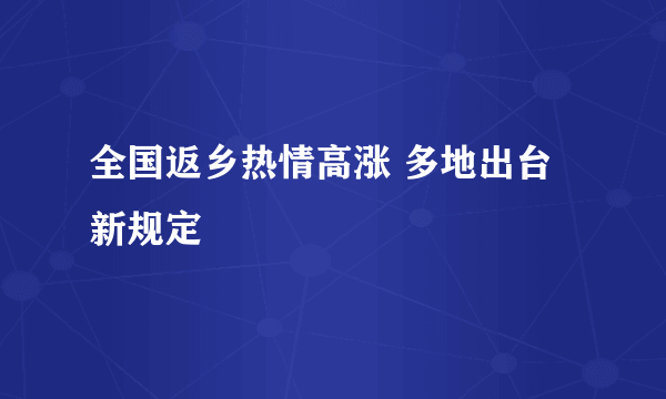 全国返乡热情高涨 多地出台新规定