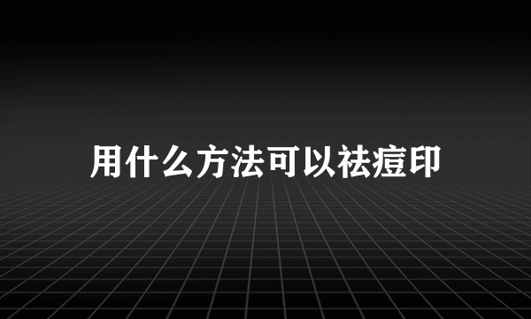 用什么方法可以祛痘印