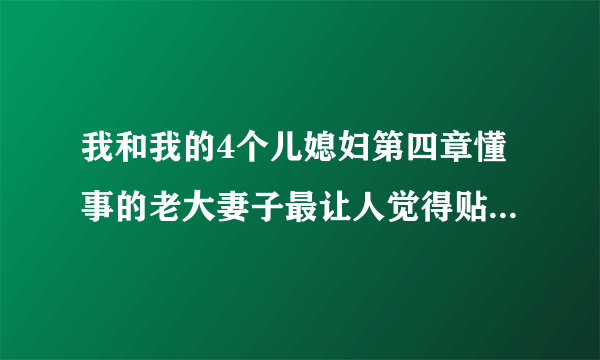 我和我的4个儿媳妇第四章懂事的老大妻子最让人觉得贴心-飞外网