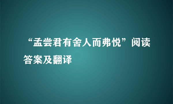 “孟尝君有舍人而弗悦”阅读答案及翻译