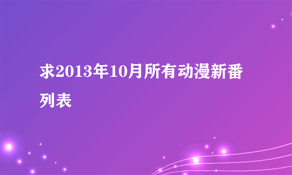 求2013年10月所有动漫新番列表