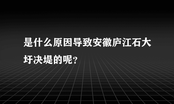 是什么原因导致安徽庐江石大圩决堤的呢？