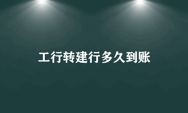 工行转建行多久到账