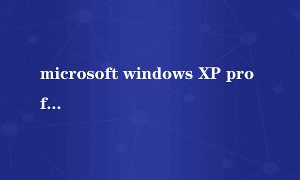 microsoft windows XP professional 版本 2002 Se rvice Pack 3肿么升级