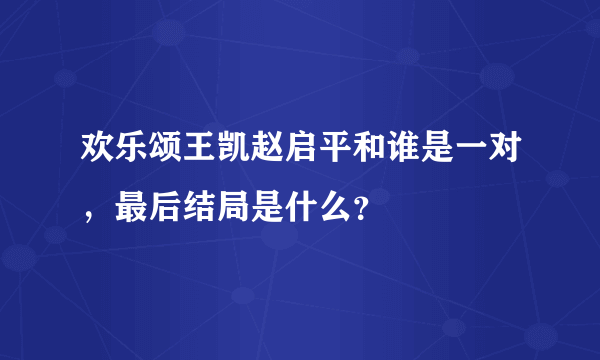 欢乐颂王凯赵启平和谁是一对，最后结局是什么？