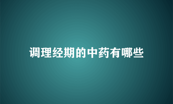 调理经期的中药有哪些