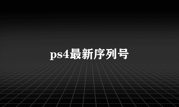 ps4最新序列号