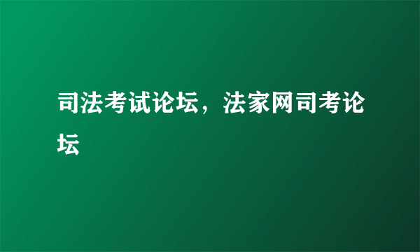 司法考试论坛，法家网司考论坛