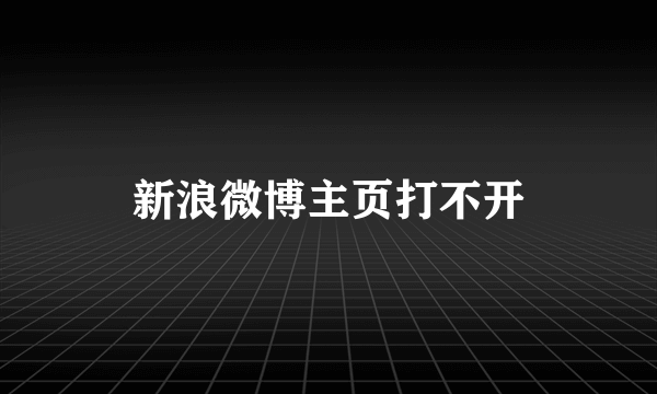 新浪微博主页打不开