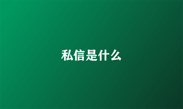 私信是什么