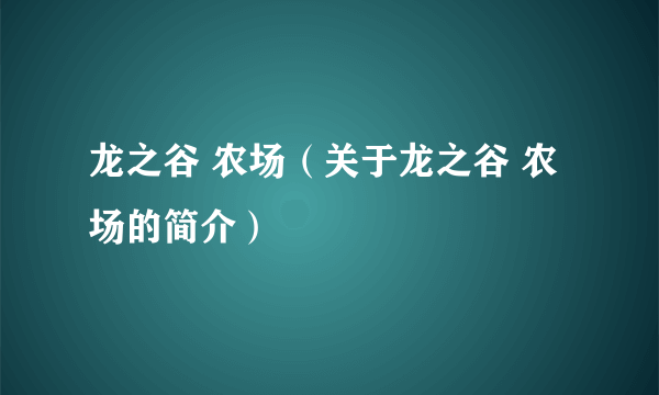 龙之谷 农场（关于龙之谷 农场的简介）