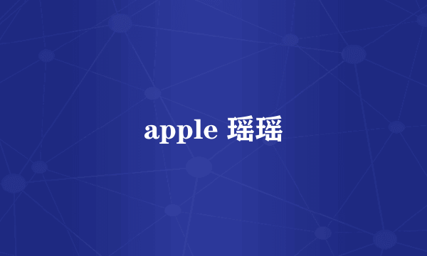 apple 瑶瑶