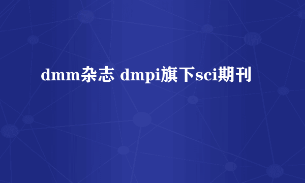 dmm杂志 dmpi旗下sci期刊