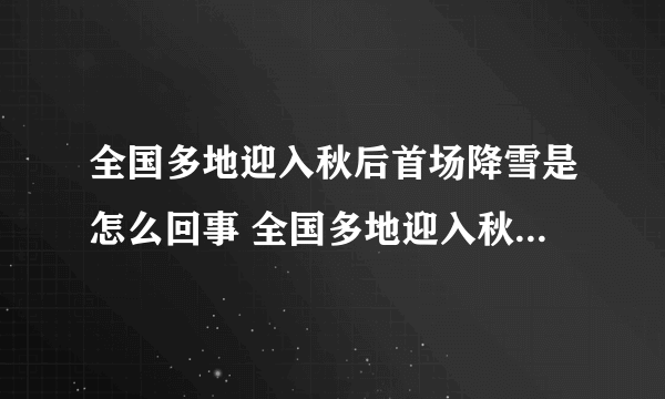 全国多地迎入秋后首场降雪是怎么回事 全国多地迎入秋后首场降雪是什么情况