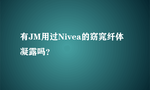 有JM用过Nivea的窈窕纤体凝露吗？