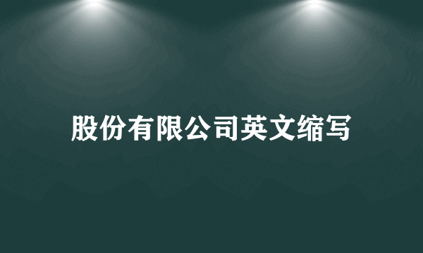 股份有限公司英文缩写