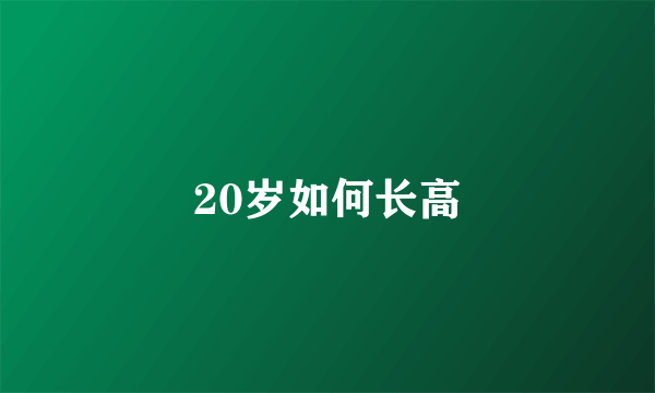 20岁如何长高