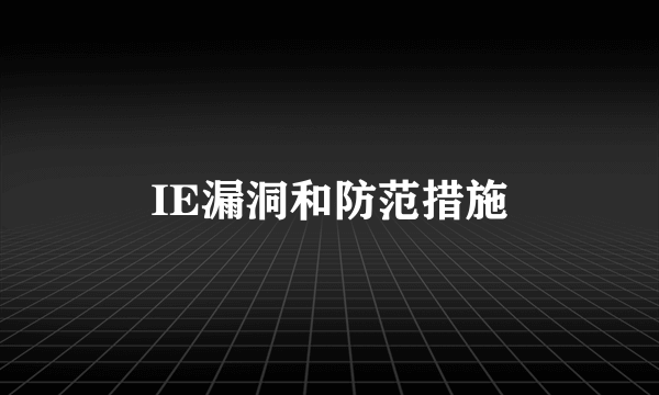 IE漏洞和防范措施