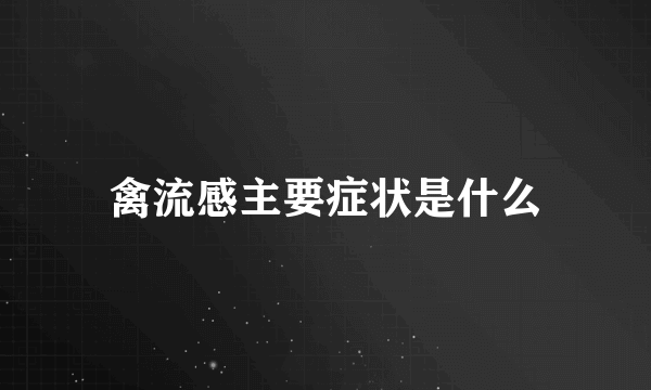 禽流感主要症状是什么