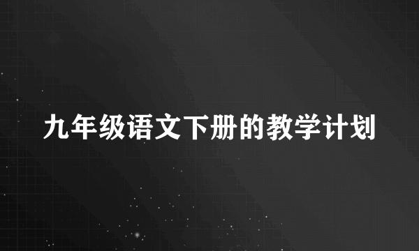 九年级语文下册的教学计划