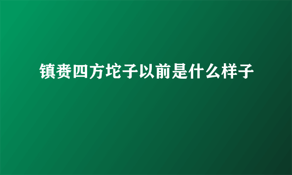 镇赉四方坨子以前是什么样子