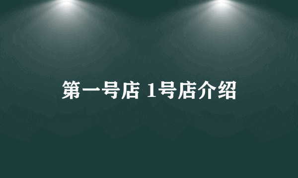 第一号店 1号店介绍